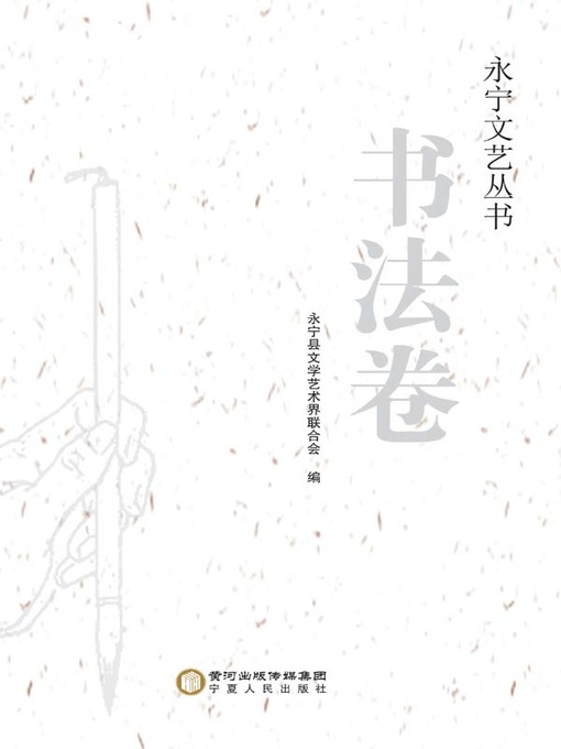 Title details for 永宁文艺丛书. 书法卷 (Yongning Literary and Art Series Calligraphy) by 永宁县文学艺术界联合会 - Available
